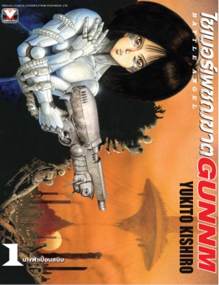 หน้าปก-ไซเบอร์เพชฌฆาต-gunnm-เล่ม-1-ookbee