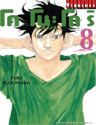 โคโนะโดริ-หมอสองชีวิต-เล่ม-8-หน้าปก-ookbee