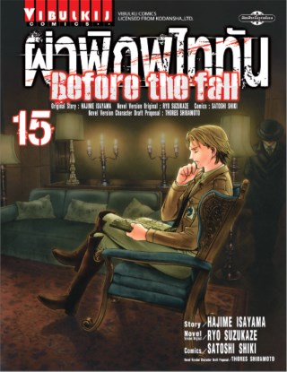 หน้าปก-ผ่าพิภพไททัน-before-the-fall-เล่ม-15-ookbee