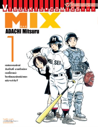 mix-มิกซ์-เล่ม-1-หน้าปก-ookbee