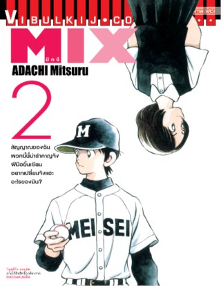 mix-มิกซ์-เล่ม-2-หน้าปก-ookbee