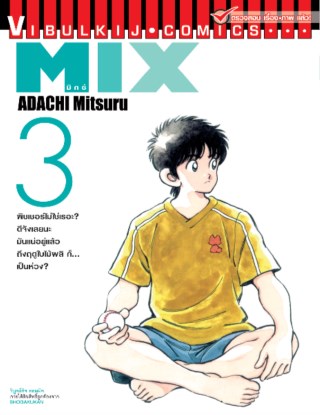 mix-มิกซ์-เล่ม-3-หน้าปก-ookbee