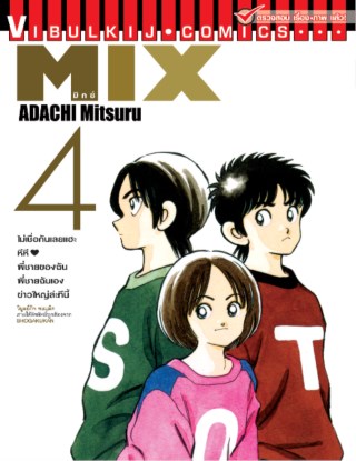 mix-มิกซ์-เล่ม-4-หน้าปก-ookbee