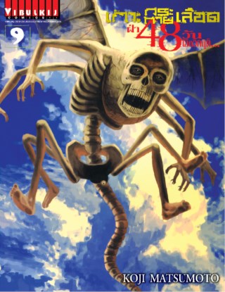 เกาะกระหายเลือด-ฝ่า-48-วัน-โลกวิกฤติ-เล่ม-9-หน้าปก-ookbee