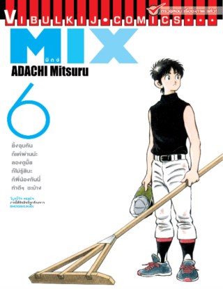mix-มิกซ์-เล่ม-6-หน้าปก-ookbee