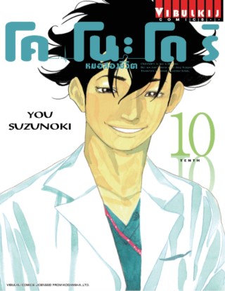 โคโนะโดริ-หมอสองชีวิต-เล่ม-10-หน้าปก-ookbee