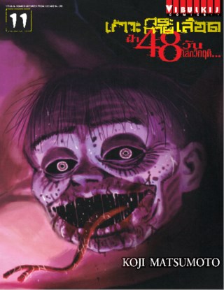 เกาะกระหายเลือด-ฝ่า-48-วัน-โลกวิกฤติ-เล่ม-11-หน้าปก-ookbee