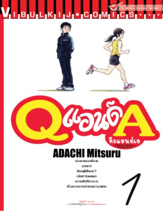 หน้าปก-q-แอนด์-a-คิวแอนด์เอ-เล่ม-1-ookbee