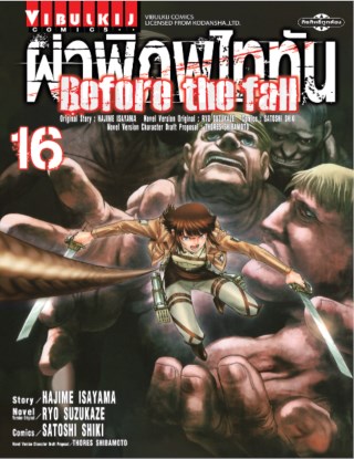 หน้าปก-ผ่าพิภพไททัน-before-the-fall-เล่ม-16-ookbee