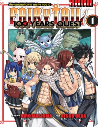 fairy-tail-100-years-quest-ศึกจอมเวทอภินิหาร-ภารกิจ-100-ปี-เล่ม-1-หน้าปก-ookbee