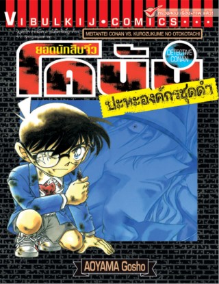 ยอดนักสืบจิ๋ว-โคนัน-ปะทะองค์กรชุดดำ-1-จบในเล่ม-หน้าปก-ookbee