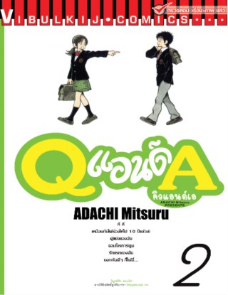 หน้าปก-q-and-a-คิวแอนด์เอ-เล่ม-2-ookbee