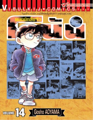 ยอดนักสืบจิ๋ว-โคนัน-เล่ม-14-หน้าปก-ookbee