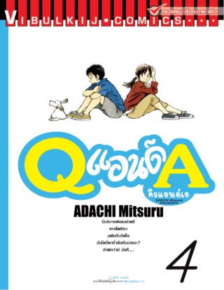 q-and-a-คิวแอนด์เอ-เล่ม-4-หน้าปก-ookbee