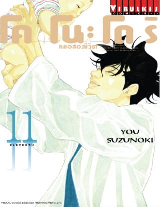 โคโนะโดริ-หมอสองชีวิต-เล่ม-11-หน้าปก-ookbee