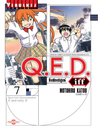 Q E D Iff ซ งต องพ ส จน เล ม 7 Ookbee ร านอ บ ค E Book ครบท งหน งส อ การ ต น น ตยสาร