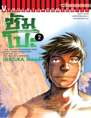 ซัมโปะ-จอมคนแห่งขุนเขา-เล่ม-2-หน้าปก-ookbee
