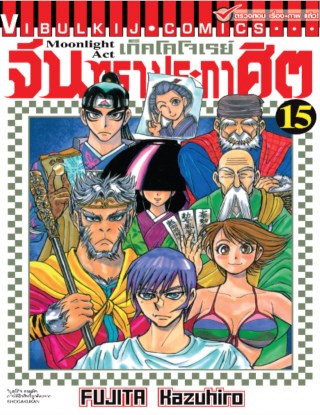 หน้าปก-เก็คโคโจเรย์-จันทราประกาศิต-เล่ม-15-ookbee