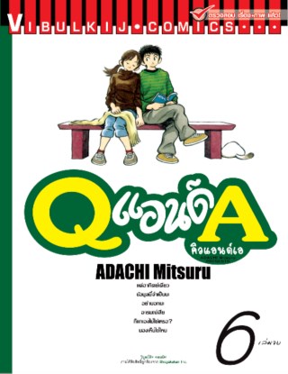 q-and-a-คิวแอนด์เอ-เล่ม-6-จบ-หน้าปก-ookbee