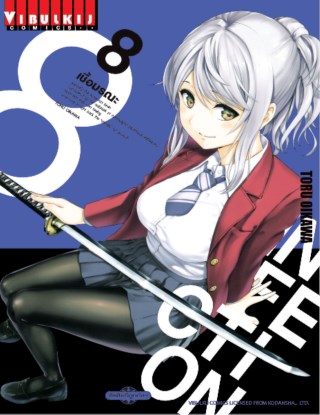 infection-เชื้อมรณะ-เล่ม-8-หน้าปก-ookbee
