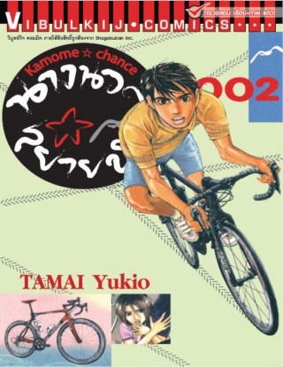 นางนวลสยายปีก-kamome-chance-เล่ม-2-หน้าปก-ookbee