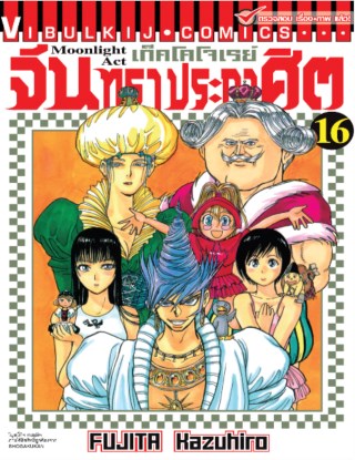 หน้าปก-เก็คโคโจเรย์-จันทราประกาศิต-เล่ม-16-ookbee