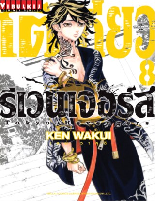 โตเกียว-รีเวนเจอร์ส-tokyo-revengers-เล่ม-8-หน้าปก-ookbee