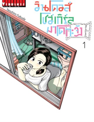 วินโดวส์โชว์เกิร์ล-มาโดกะจัง-เล่ม-1-หน้าปก-ookbee
