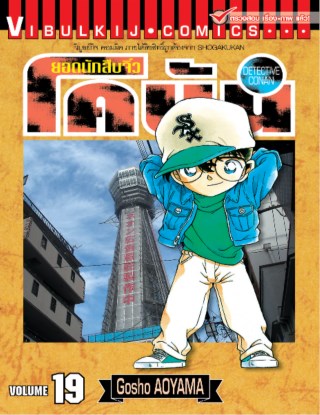 ยอดนักสืบจิ๋ว-โคนัน-เล่ม-19-หน้าปก-ookbee