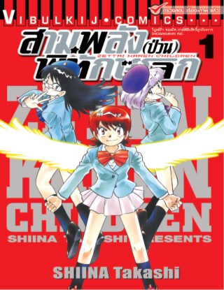 สามพลังป่วนพิทักษ์โลก-เล่ม-1-หน้าปก-ookbee
