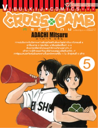 cross-game-ครอส-เกม-เล่ม-5-หน้าปก-ookbee