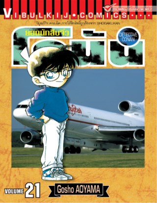 ยอดนักสืบจิ๋ว-โคนัน-เล่ม-21-หน้าปก-ookbee