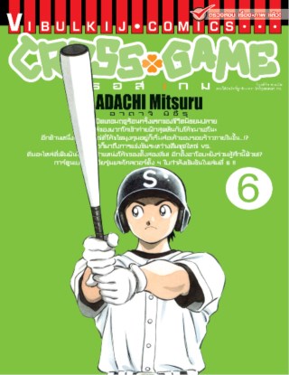 cross-game-ครอส-เกม-เล่ม-6-หน้าปก-ookbee