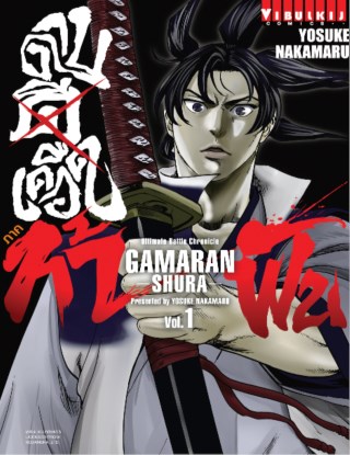 ดาบดีเดือด-ภาค-ท้าฟัน-gamaran-shura-เล่ม-1-หน้าปก-ookbee