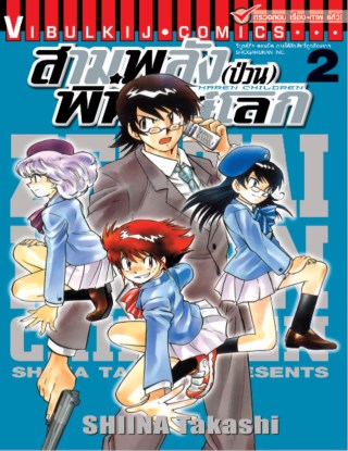 สามพลังป่วนพิทักษ์โลก-เล่ม-2-หน้าปก-ookbee