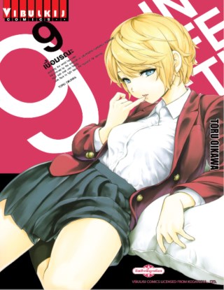 infection-เชื้อมรณะ-เล่ม-9-หน้าปก-ookbee