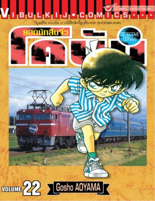 ยอดนักสืบจิ๋ว-โคนัน-เล่ม-22-หน้าปก-ookbee
