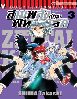 สามพลังป่วนพิทักษ์โลก-เล่ม-3-หน้าปก-ookbee