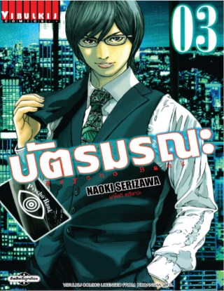 หน้าปก-บัตรมรณะ-psycho-bank-เล่ม-3-ookbee