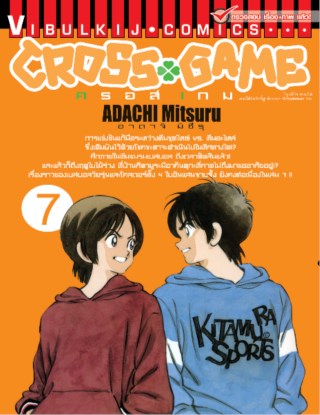 หน้าปก-cross-game-ครอส-เกม-เล่ม-7-ookbee