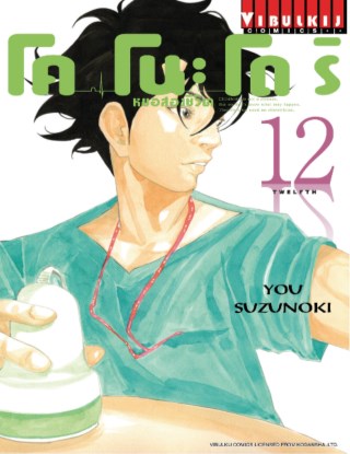 โคโนะโดริ-หมอสองชีวิต-เล่ม-12-หน้าปก-ookbee
