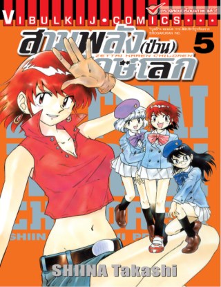 สามพลังป่วนพิทักษ์โลก-เล่ม-5-หน้าปก-ookbee