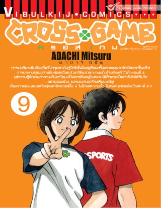 หน้าปก-cross-game-ครอส-เกม-เล่ม-9-ookbee