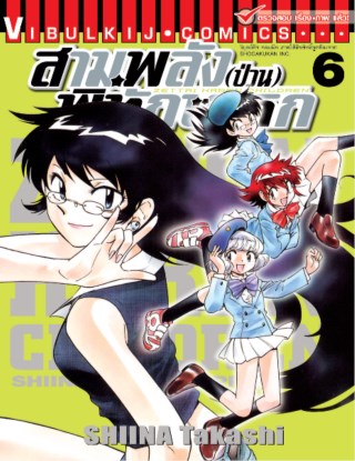 สามพลังป่วนพิทักษ์โลก-เล่ม-6-หน้าปก-ookbee