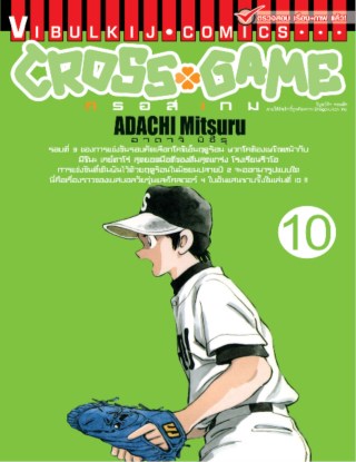 หน้าปก-cross-game-ครอส-เกม-เล่ม-10-ookbee