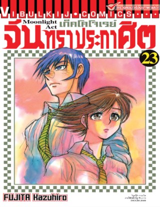 เก็คโคโจเรย์-จันทราประกาศิต-เล่ม-23-หน้าปก-ookbee