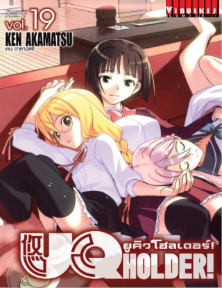ยูคิวโฮลเดอร์-uq-holder-เล่ม-19-หน้าปก-ookbee