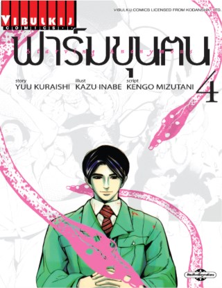 หน้าปก-ฟาร์มขุนฅน-เล่ม-4-ookbee