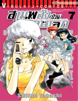 สามพลังป่วนพิทักษ์โลก-เล่ม-7-หน้าปก-ookbee