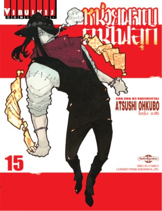 หน่วยผจญคนไฟลุก-เล่ม-15-หน้าปก-ookbee